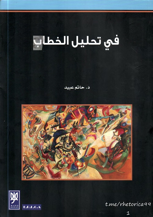 في تحليل الخطاب